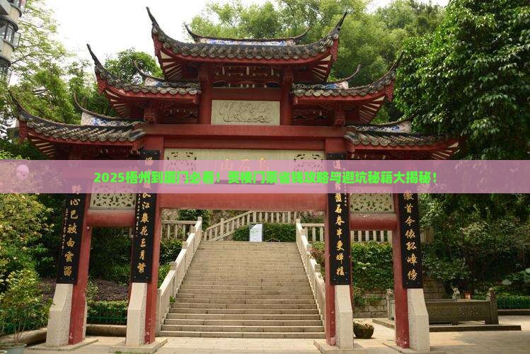 梧州到厦门和贵楼门票