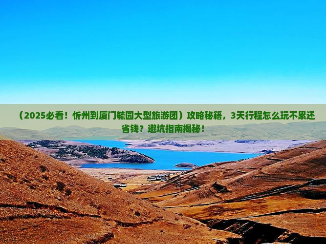 忻州到厦门毓园大型旅游团