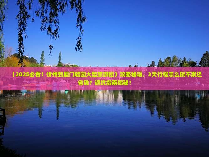 忻州到厦门毓园大型旅游团