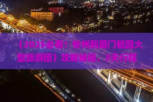 忻州到厦门毓园大型旅游团