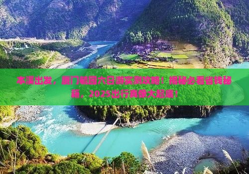 本溪到厦门毓园六日游