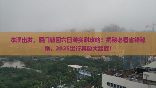本溪到厦门毓园六日游