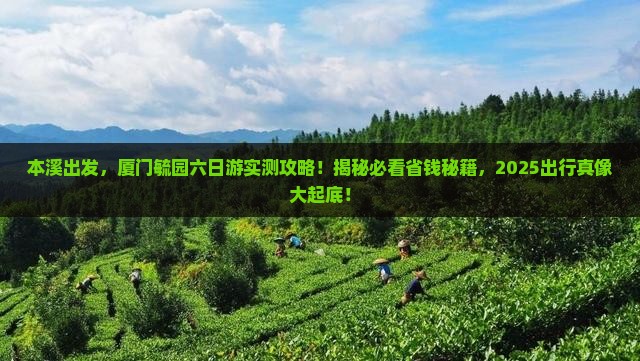 本溪到厦门毓园六日游