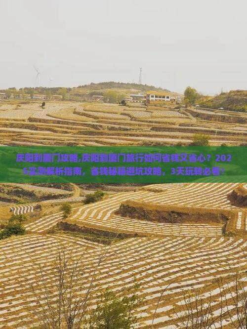 庆阳到厦门攻略