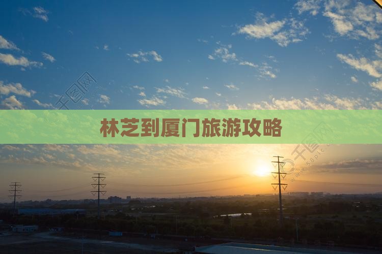 林芝到厦门自由团