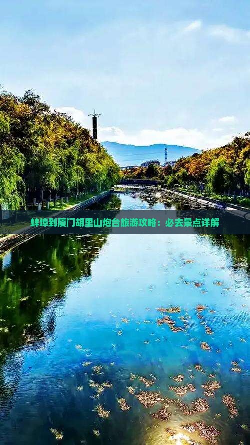 蚌埠到厦门胡里山炮台旅游