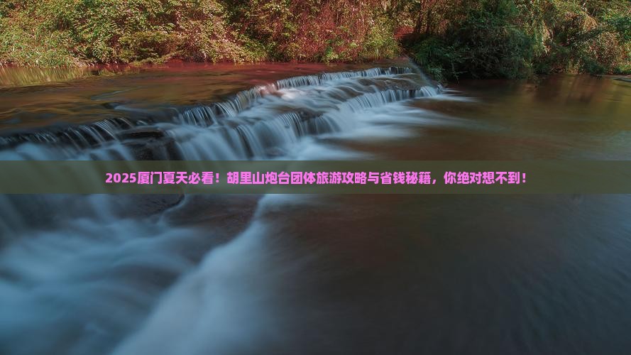夏天到厦门胡里山炮台团体旅游