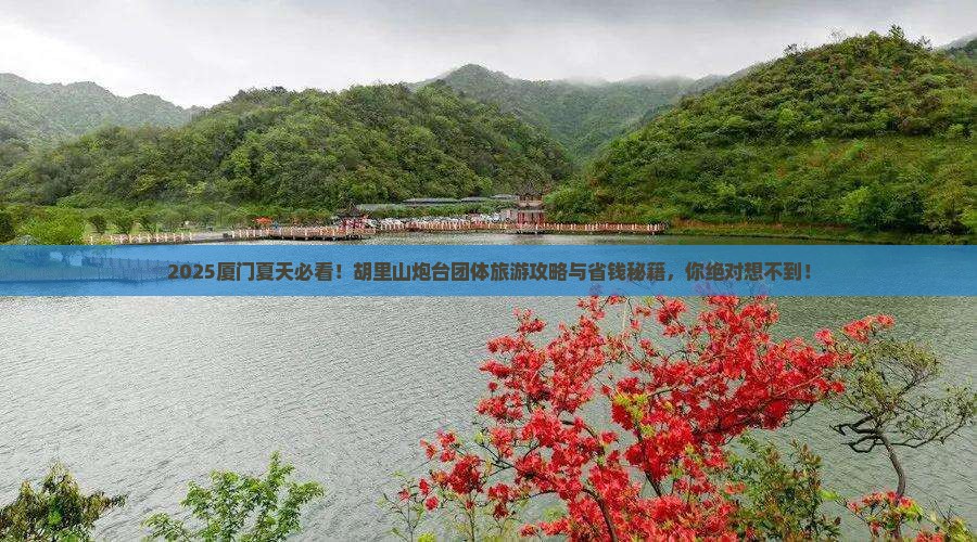 夏天到厦门胡里山炮台团体旅游