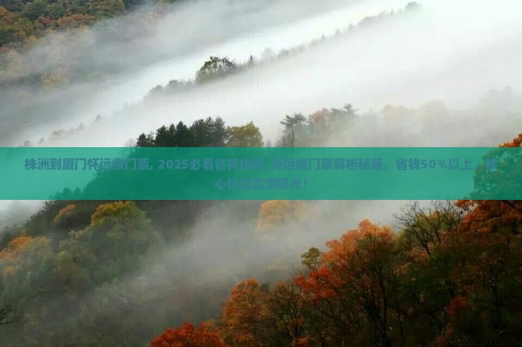 株洲到厦门怀远楼门票