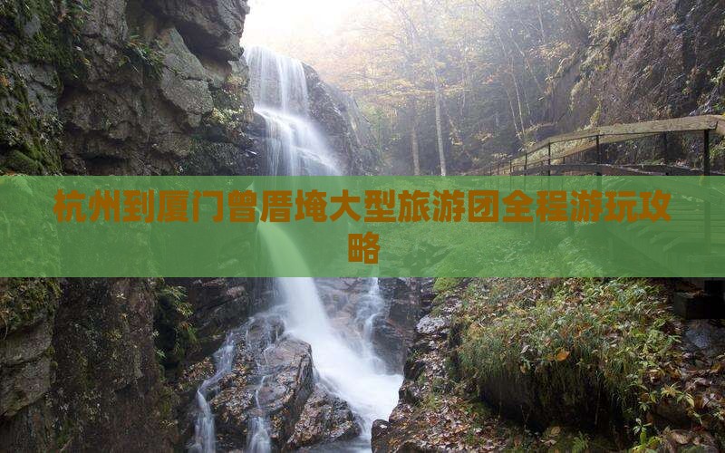 杭州到厦门曾厝埯大型旅游团