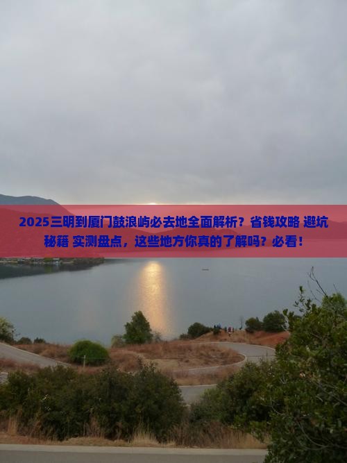 三明到厦门鼓浪屿必去地