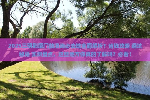 三明到厦门鼓浪屿必去地