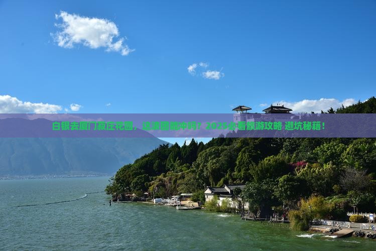 白银去厦门菽庄花园大型旅游团