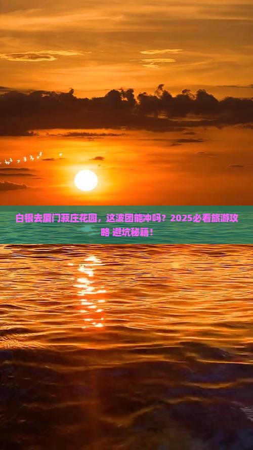 白银去厦门菽庄花园大型旅游团