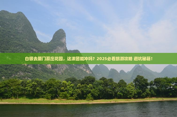 白银去厦门菽庄花园大型旅游团