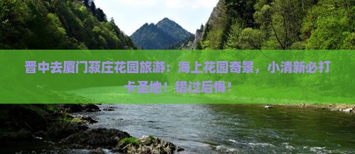 晋中去厦门菽庄花园旅游