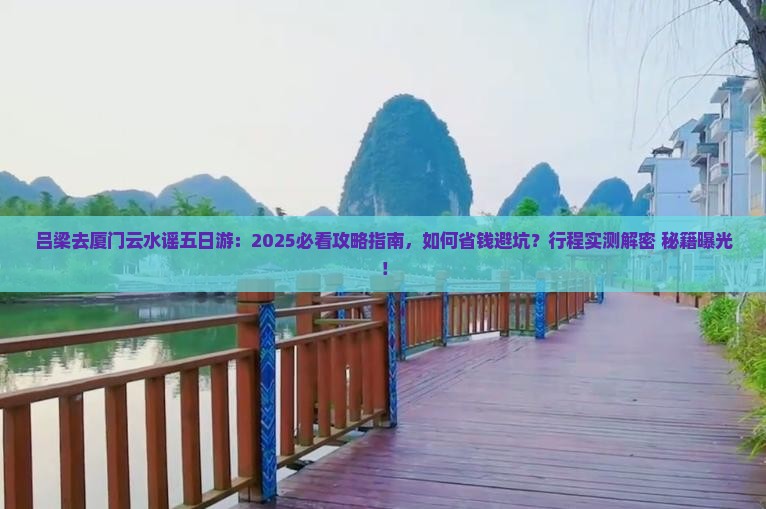 吕梁去厦门云水谣五日游