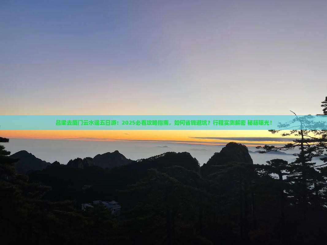 吕梁去厦门云水谣五日游