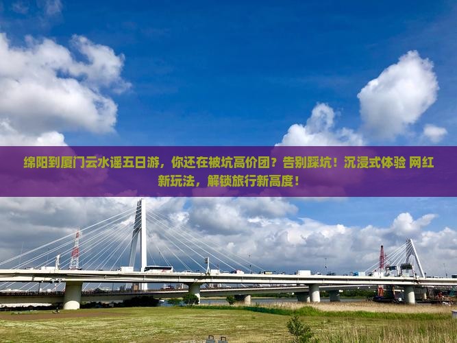 绵阳到厦门云水谣五日游