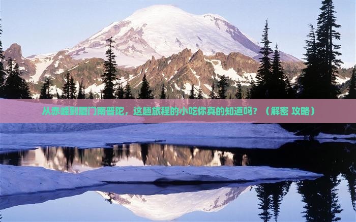 赤峰到厦门南普陀旅游小吃
