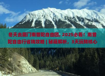 冬天去厦门南普陀自由团