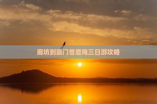 廊坊到厦门曾厝埯三日游