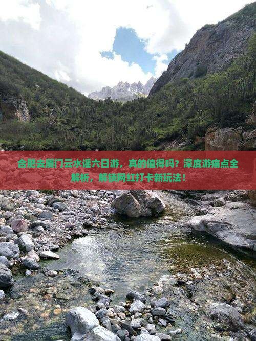 合肥去厦门云水谣六日游