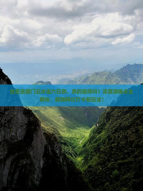 合肥去厦门云水谣六日游