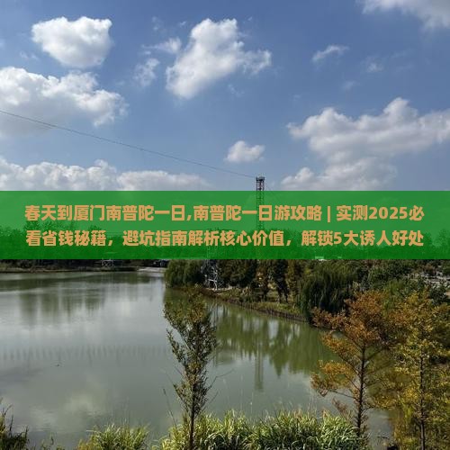 春天到厦门南普陀一日