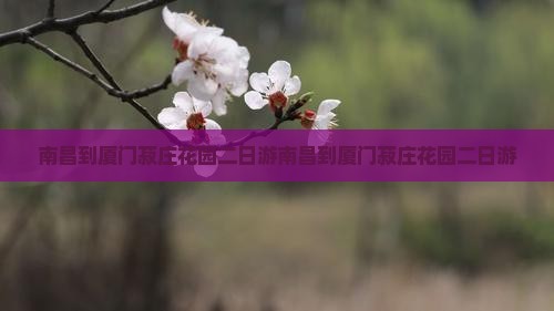 南昌到厦门菽庄花园二日游