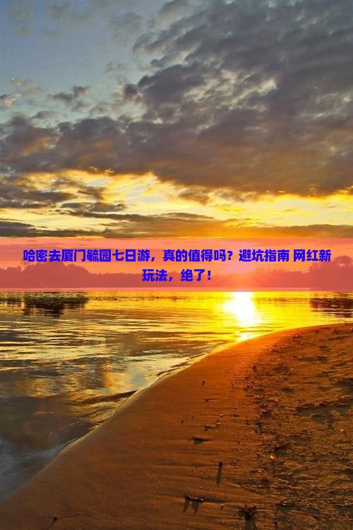 哈密去厦门毓园七日游