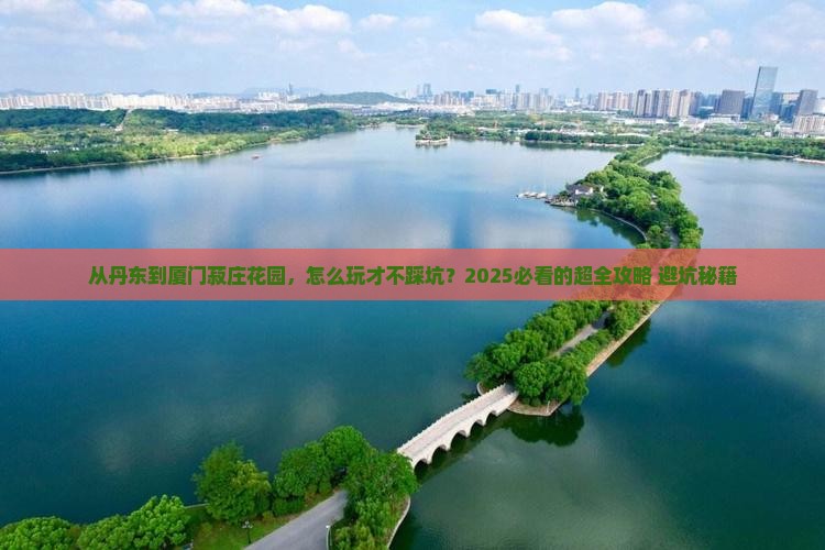 丹东到厦门菽庄花园攻略