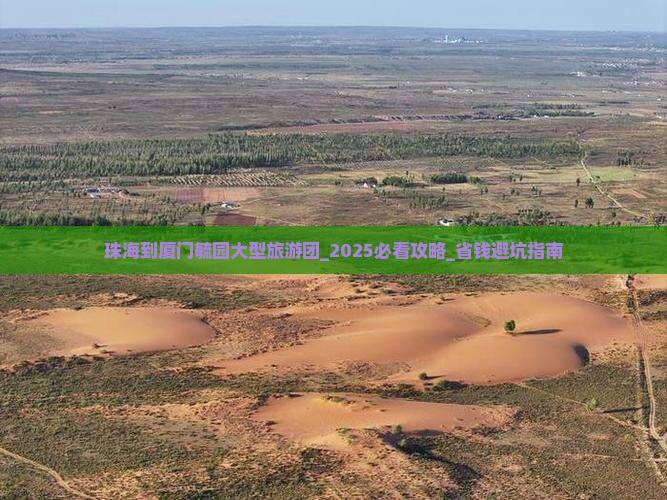 珠海到厦门毓园大型旅游团