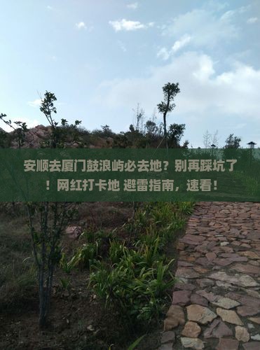 安顺去厦门鼓浪屿必去地