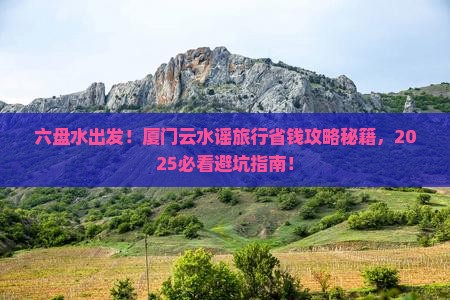 六盘水到厦门云水谣旅行社
