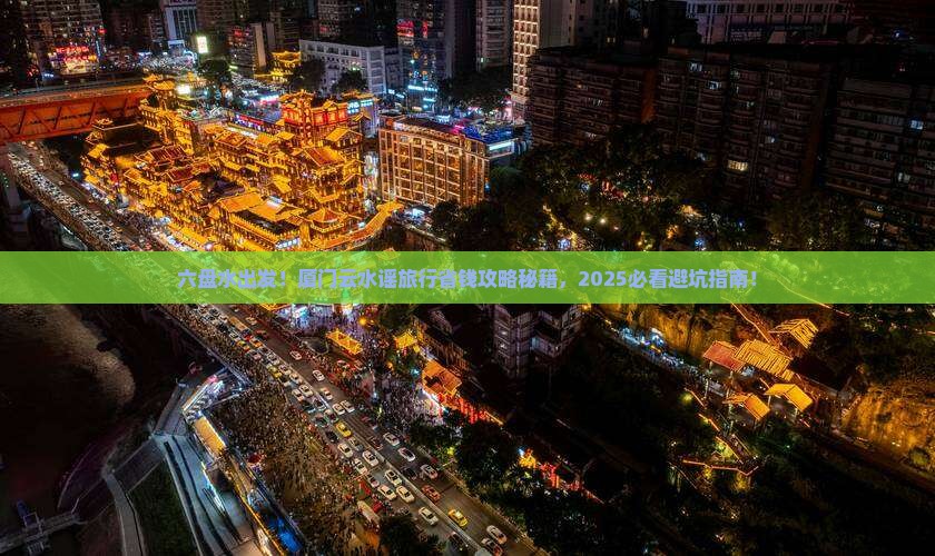 六盘水到厦门云水谣旅行社