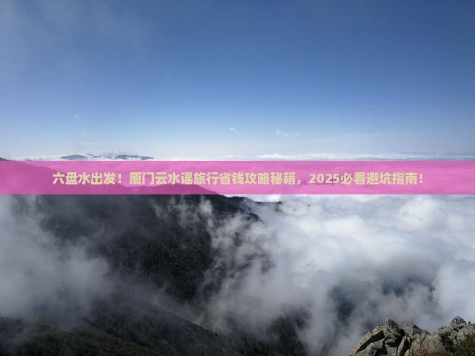 六盘水到厦门云水谣旅行社