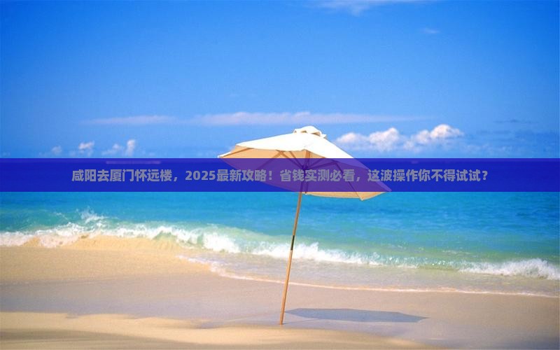 咸阳去厦门怀远楼必去地