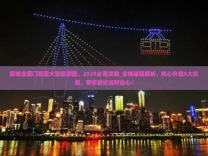 聊城去厦门毓园大型旅游团