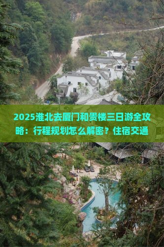 淮北去厦门和贵楼三日游