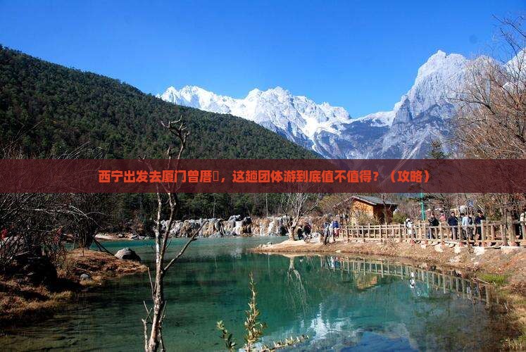 西宁去厦门曾厝埯团体旅游