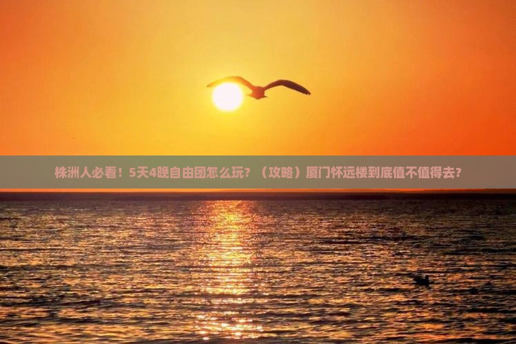 株洲到厦门怀远楼自由团