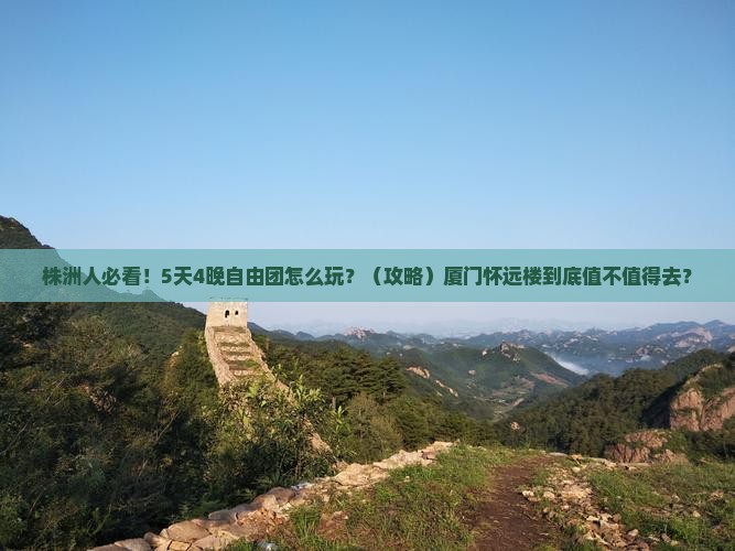 株洲到厦门怀远楼自由团