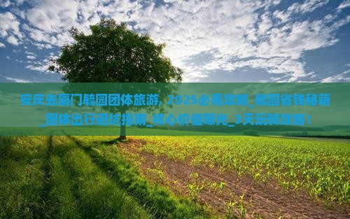 安庆去厦门毓园团体旅游