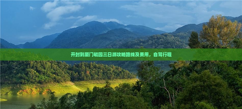 开封到厦门毓园三日游