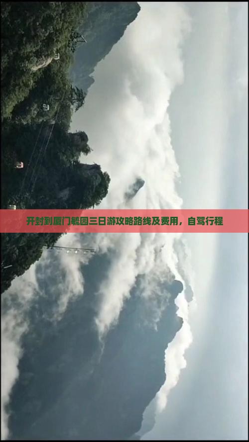 开封到厦门毓园三日游