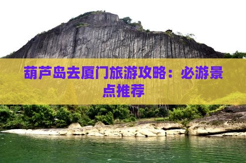 葫芦岛去厦门哪里玩