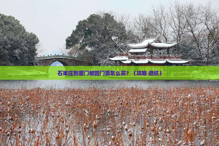 石家庄到厦门毓园门票
