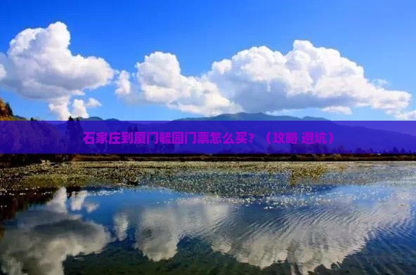 石家庄到厦门毓园门票