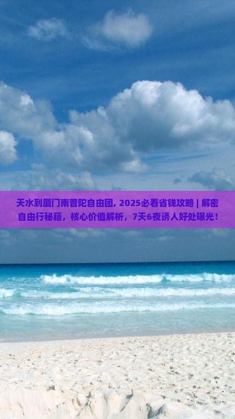 天水到厦门南普陀自由团
